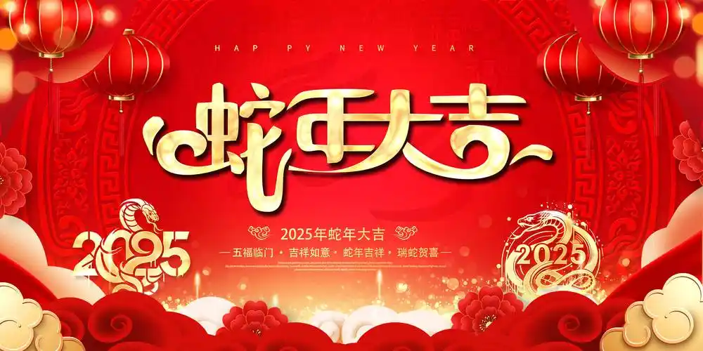 新年快樂 | 恭賀鬧新春，蛇年添祥瑞，山東博碩給您拜年啦！