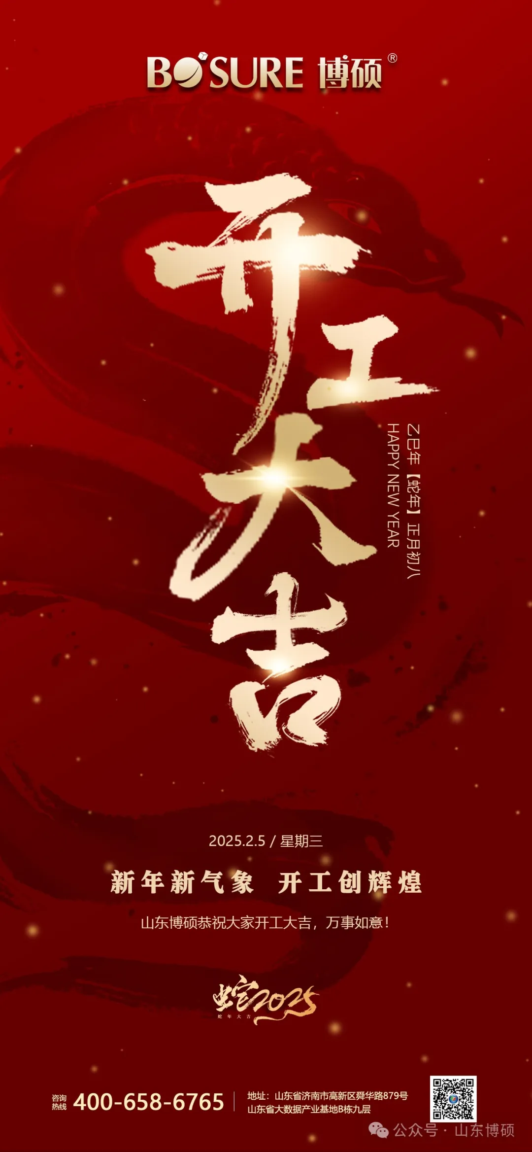 山東博碩恭祝大家開工大吉，萬事如意！