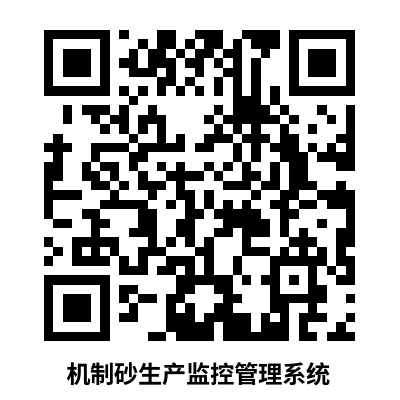 機制砂生產(chǎn)監(jiān)控管理系統(tǒng) 機制砂生產(chǎn)監(jiān)控管理系統(tǒng)